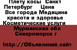 Плету косы. Санкт - Петербург  › Цена ­ 250 - Все города Медицина, красота и здоровье » Косметические услуги   . Мурманская обл.,Североморск г.